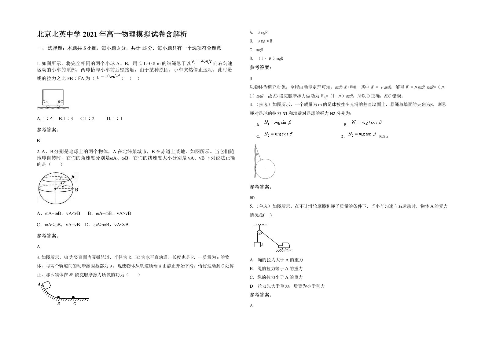 北京北英中学2021年高一物理模拟试卷含解析