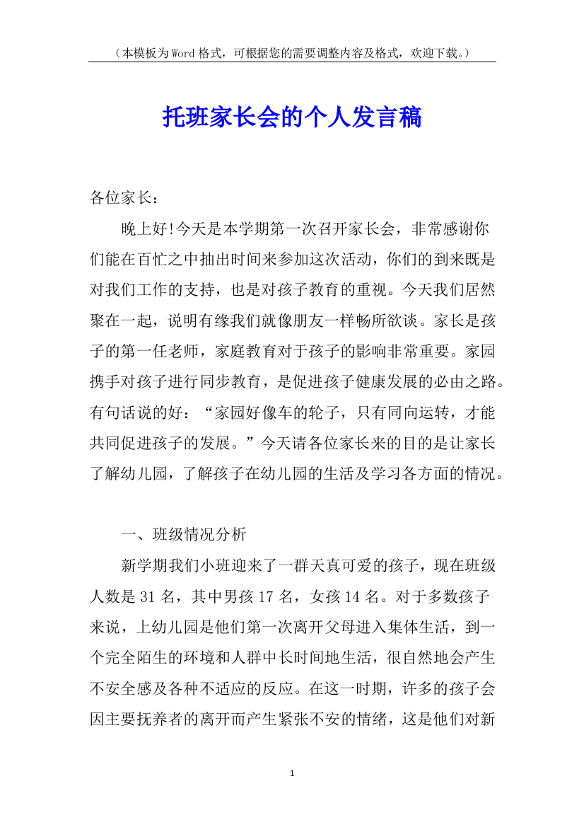 托班家长会的个人发言稿