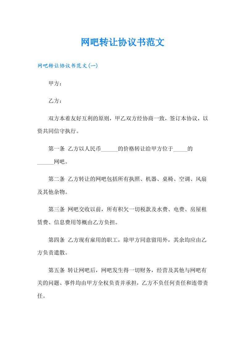 网吧转让协议书范文