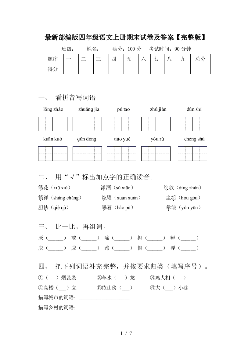 最新部编版四年级语文上册期末试卷及答案【完整版】