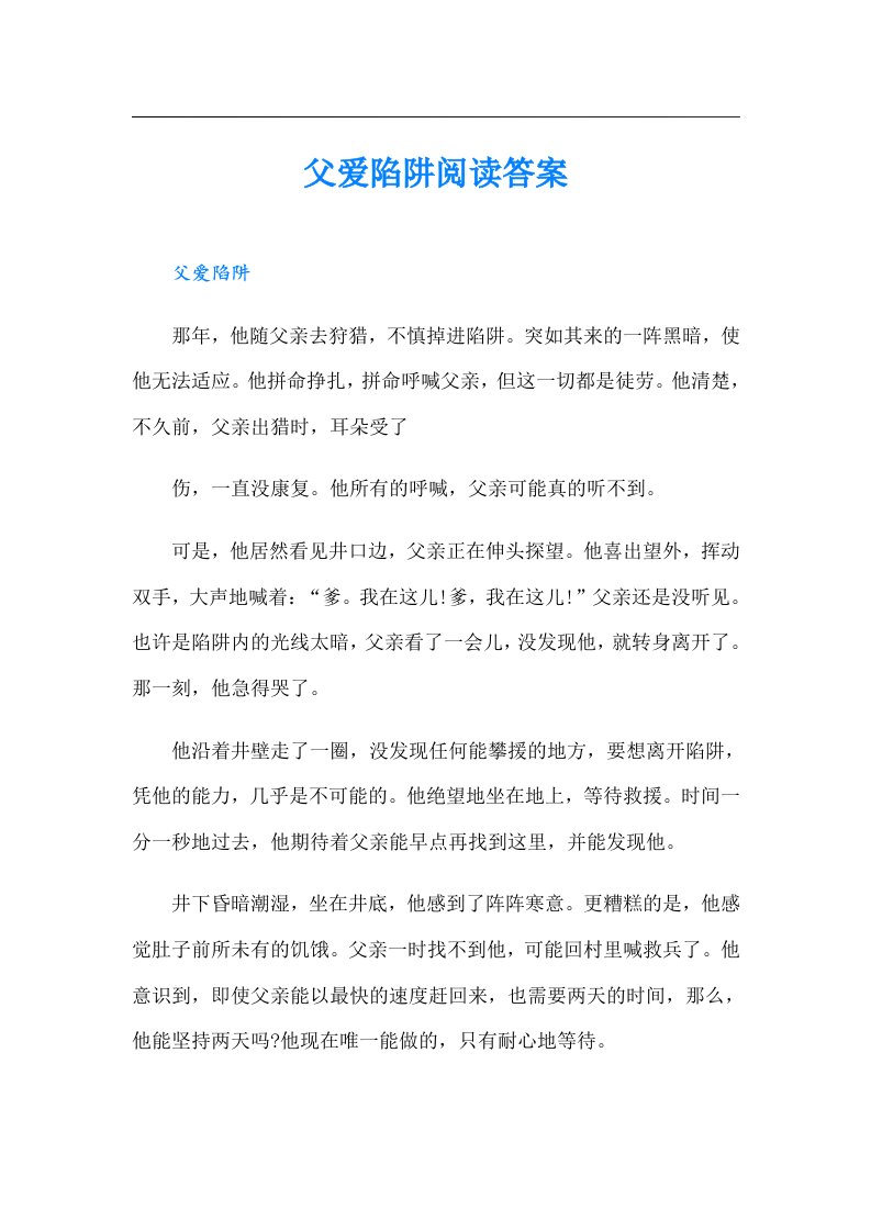 父爱陷阱阅读答案