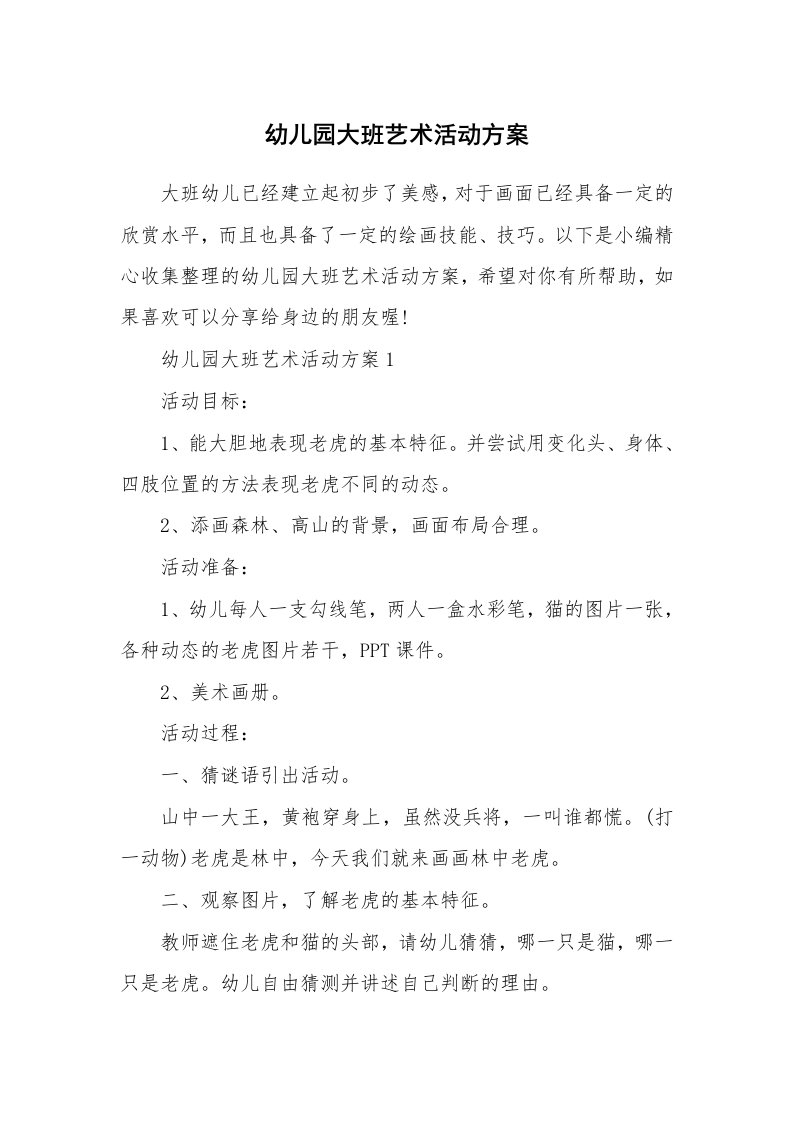 办公文秘_幼儿园大班艺术活动方案