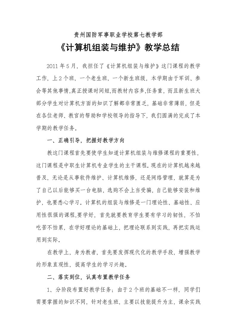 计算机组装与维护教学总结