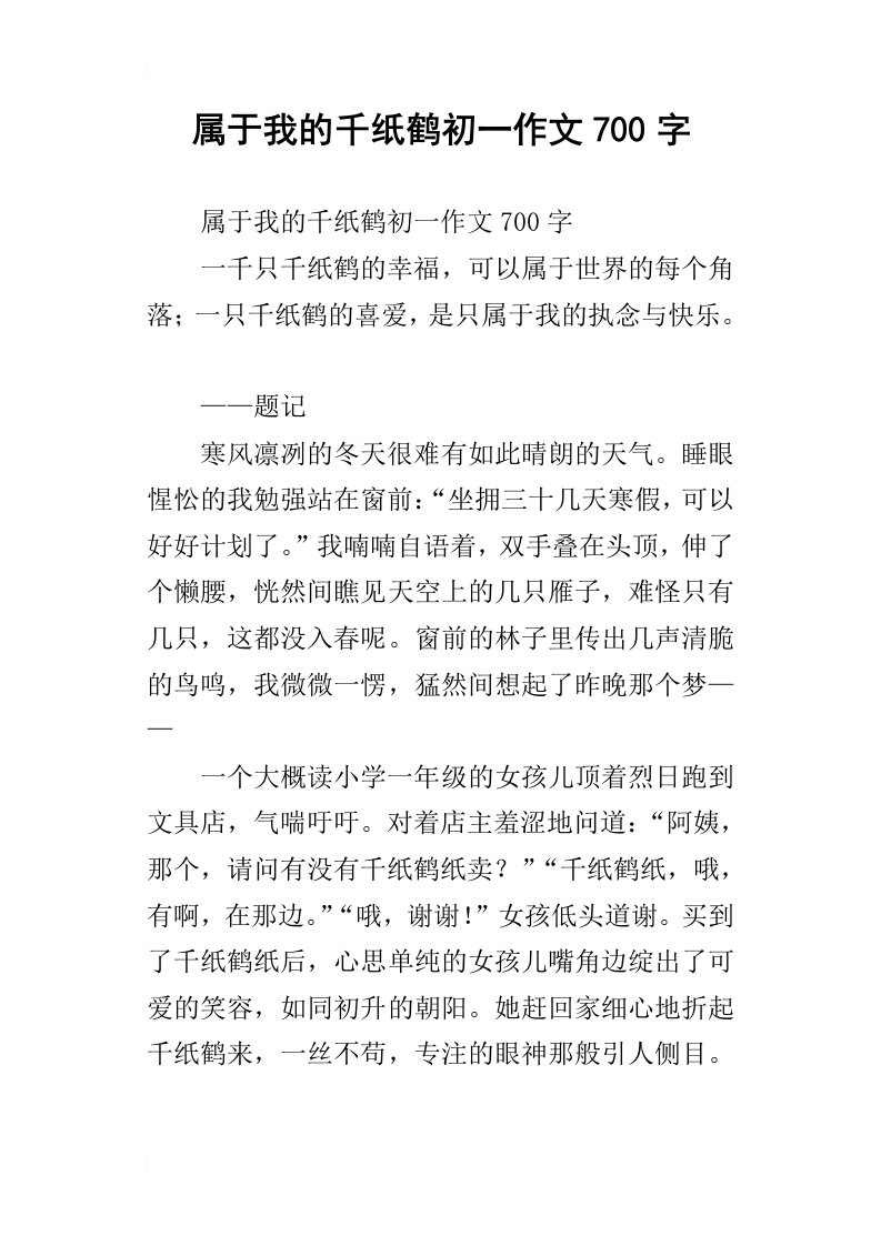 属于我的千纸鹤初一作文700字