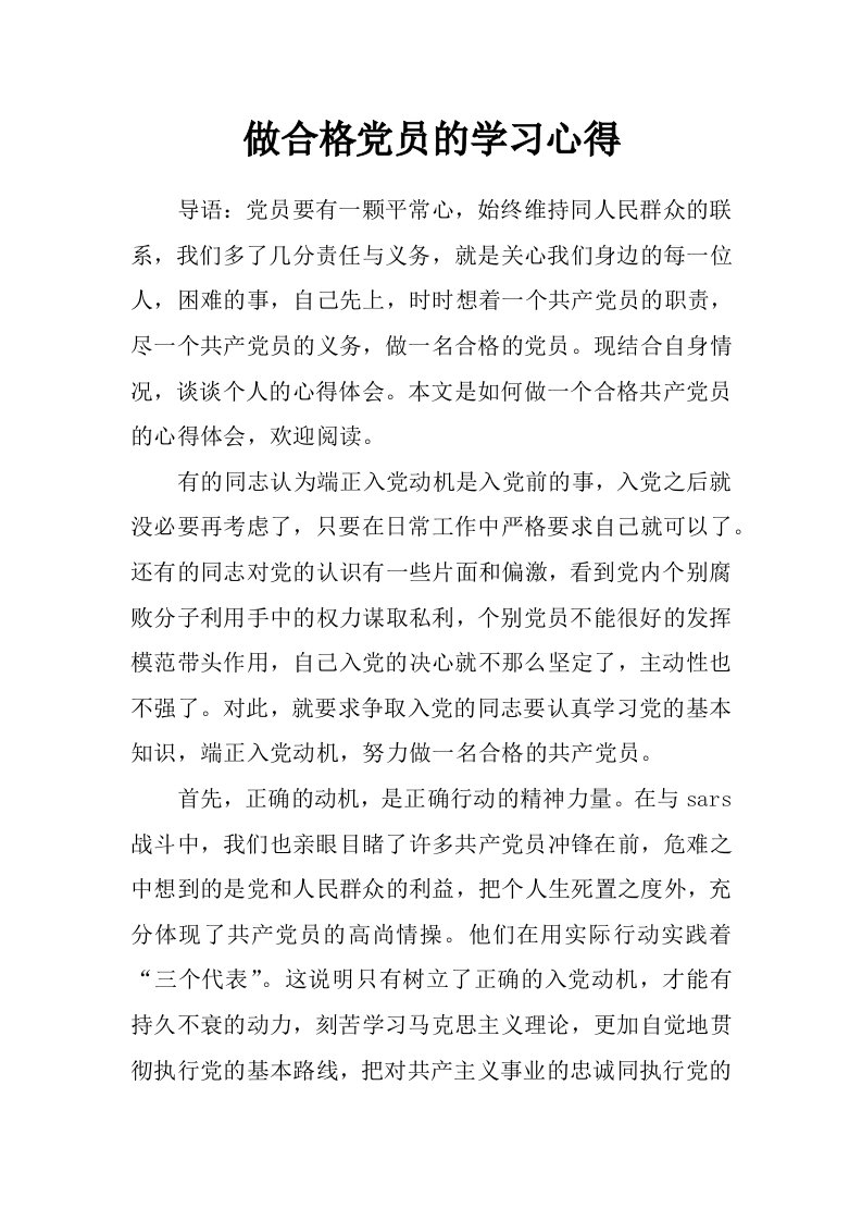 做合格党员的学习心得