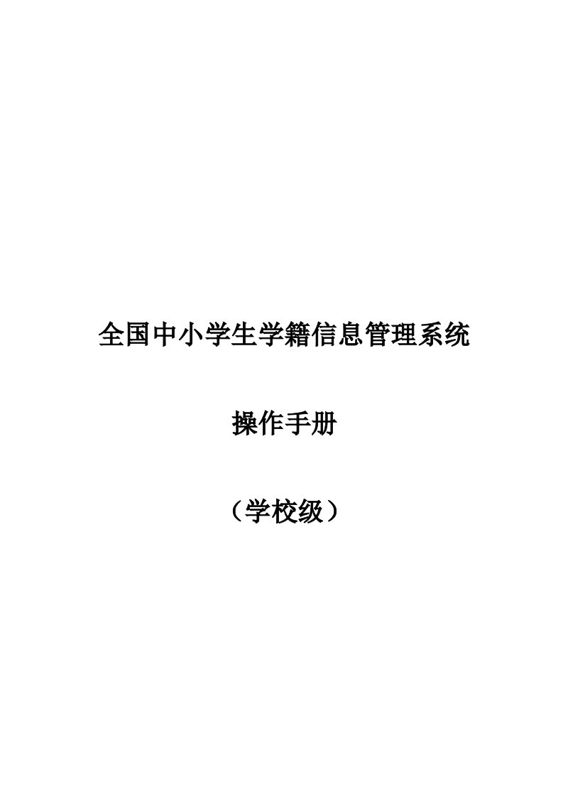 版全国中小学生学籍信息管理系统用户操作手册(学校级)