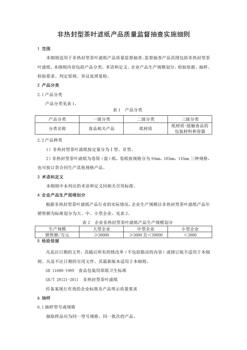 非热封型茶叶滤纸产品质量监督抽查实施细则