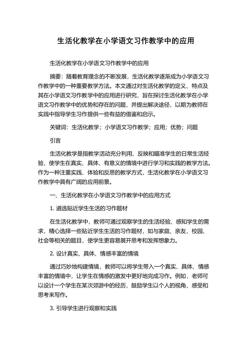 生活化教学在小学语文习作教学中的应用