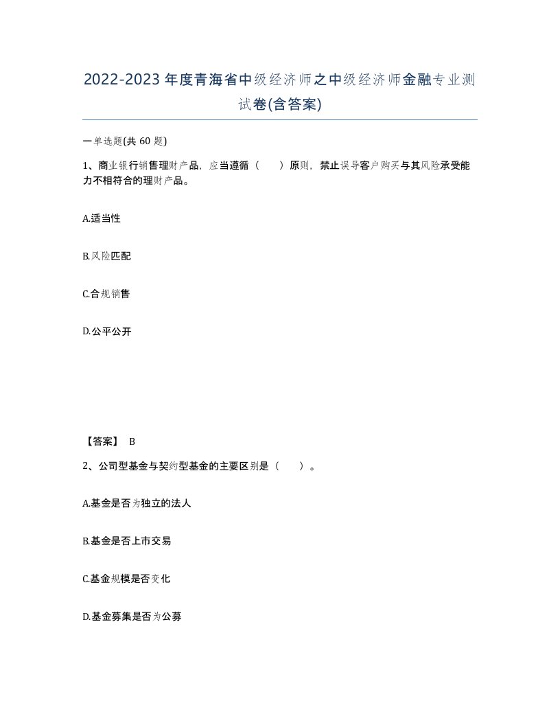 2022-2023年度青海省中级经济师之中级经济师金融专业测试卷含答案