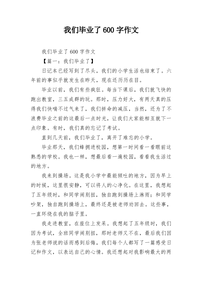 我们毕业了600字作文