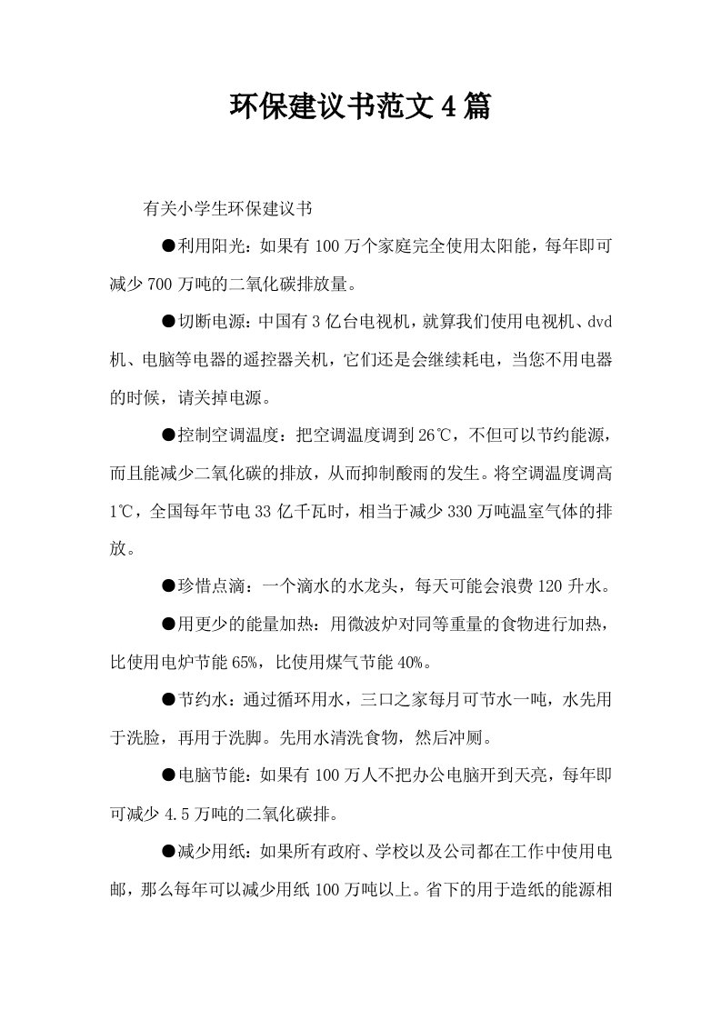 环保建议书范文4篇