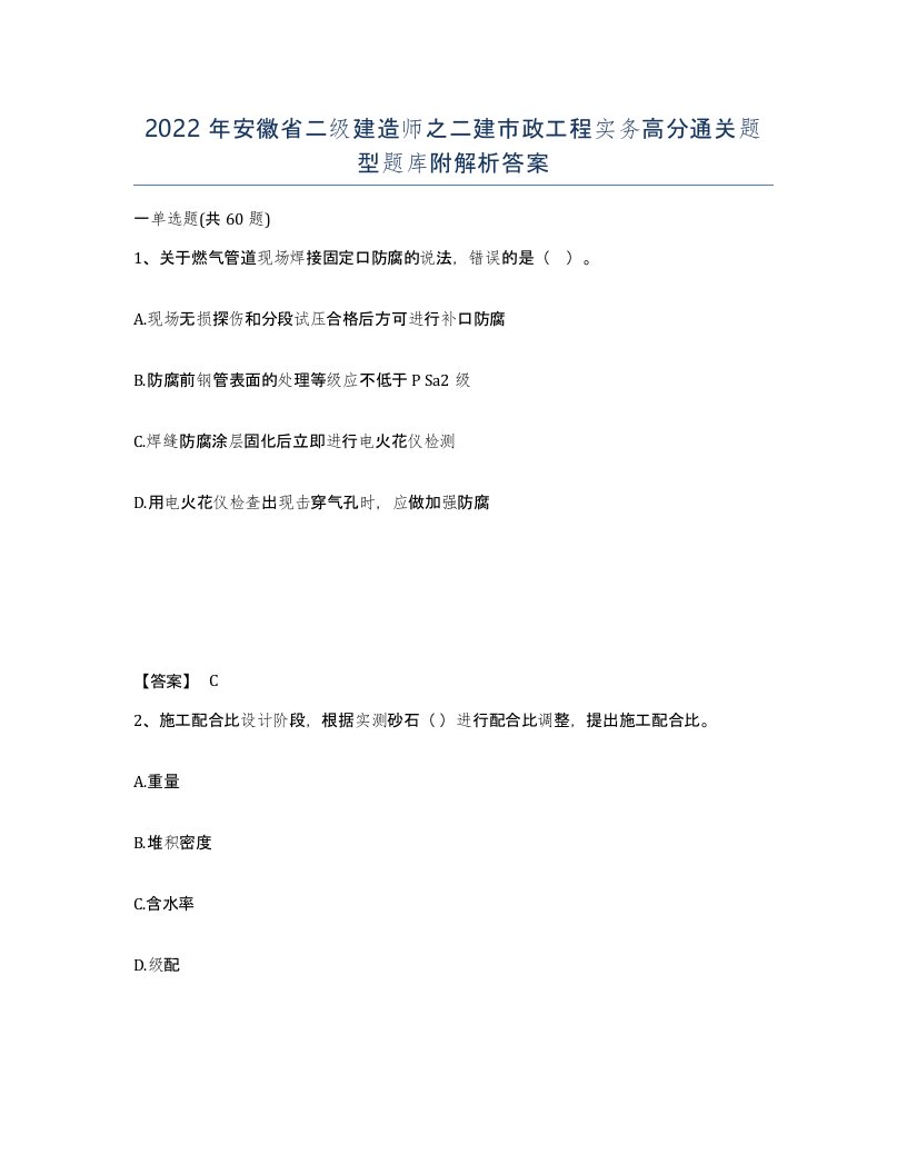 2022年安徽省二级建造师之二建市政工程实务高分通关题型题库附解析答案