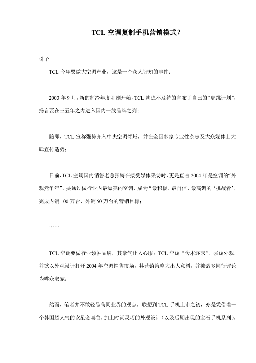 TCL空调复制手机营销模式(doc9)(1)