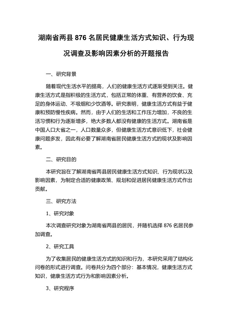 湖南省两县876名居民健康生活方式知识、行为现况调查及影响因素分析的开题报告