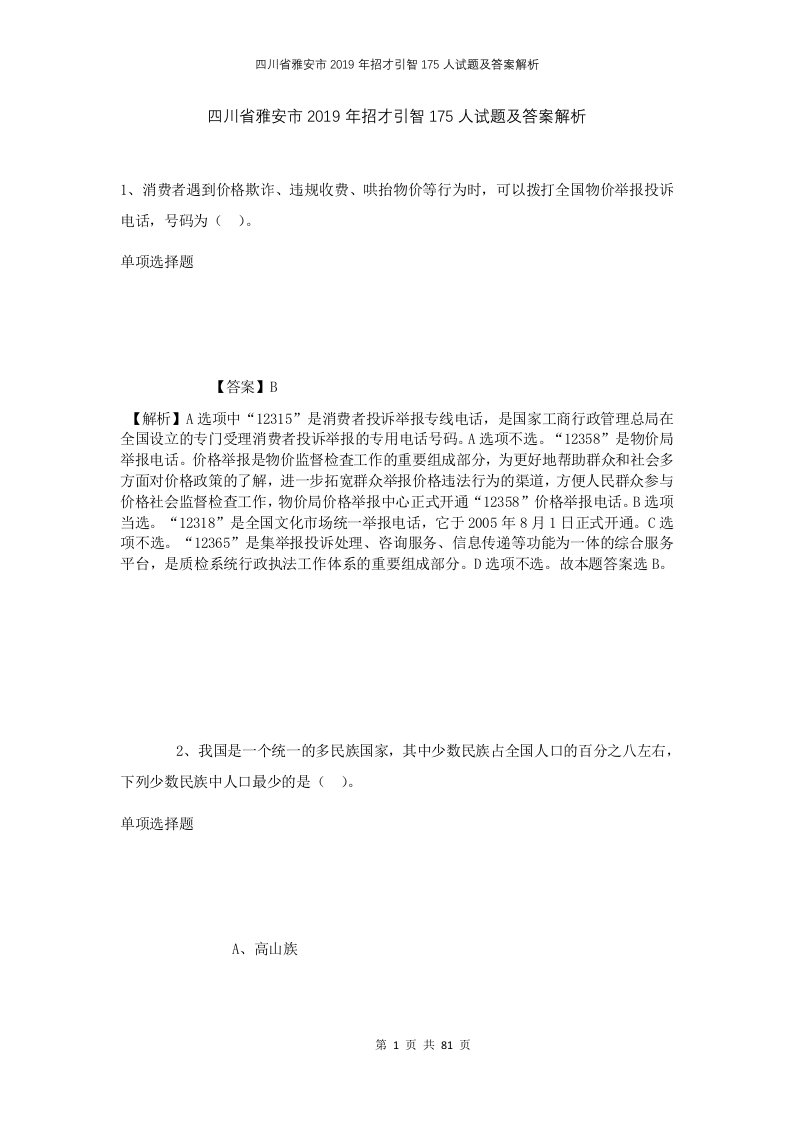 四川省雅安市2019年招才引智175人试题及答案解析