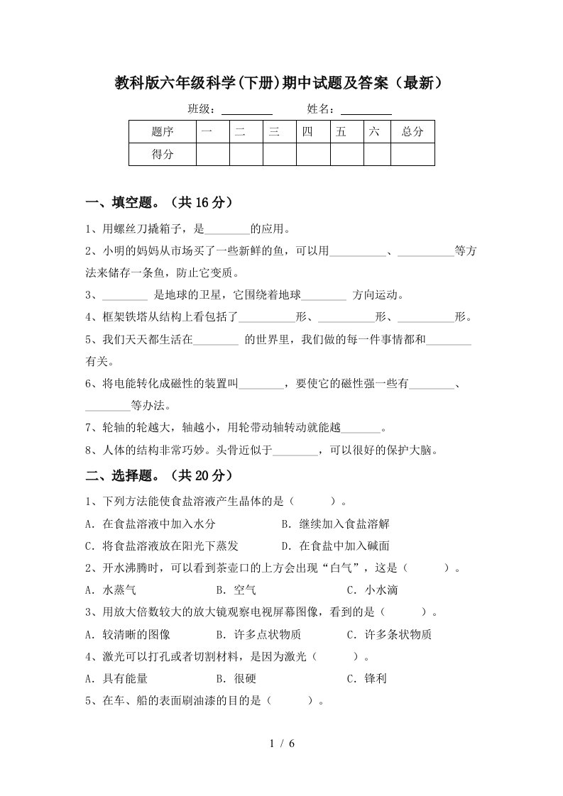 教科版六年级科学下册期中试题及答案最新