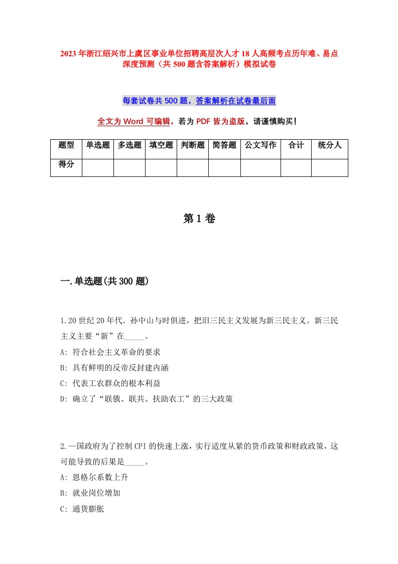 2023年浙江绍兴市上虞区事业单位招聘高层次人才18人高频考点历年难易点深度预测共500题含答案解析模拟试卷