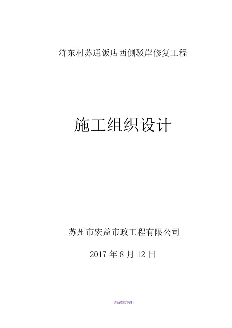 (8.15施组)驳岸修复工程