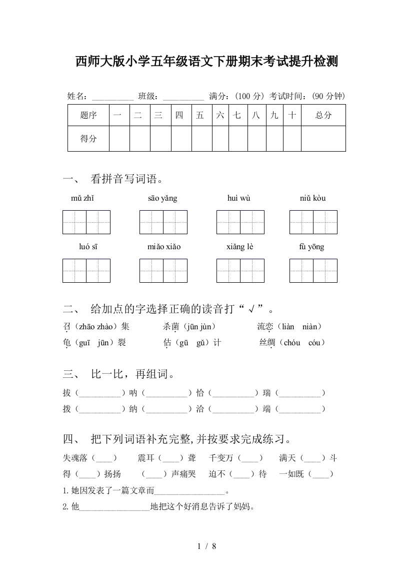 西师大版小学五年级语文下册期末考试提升检测