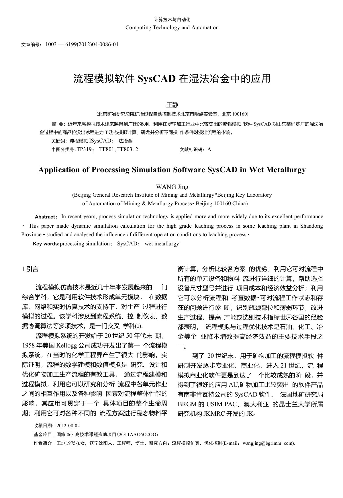 流程模拟软件SysCAD在湿法冶金中的应用