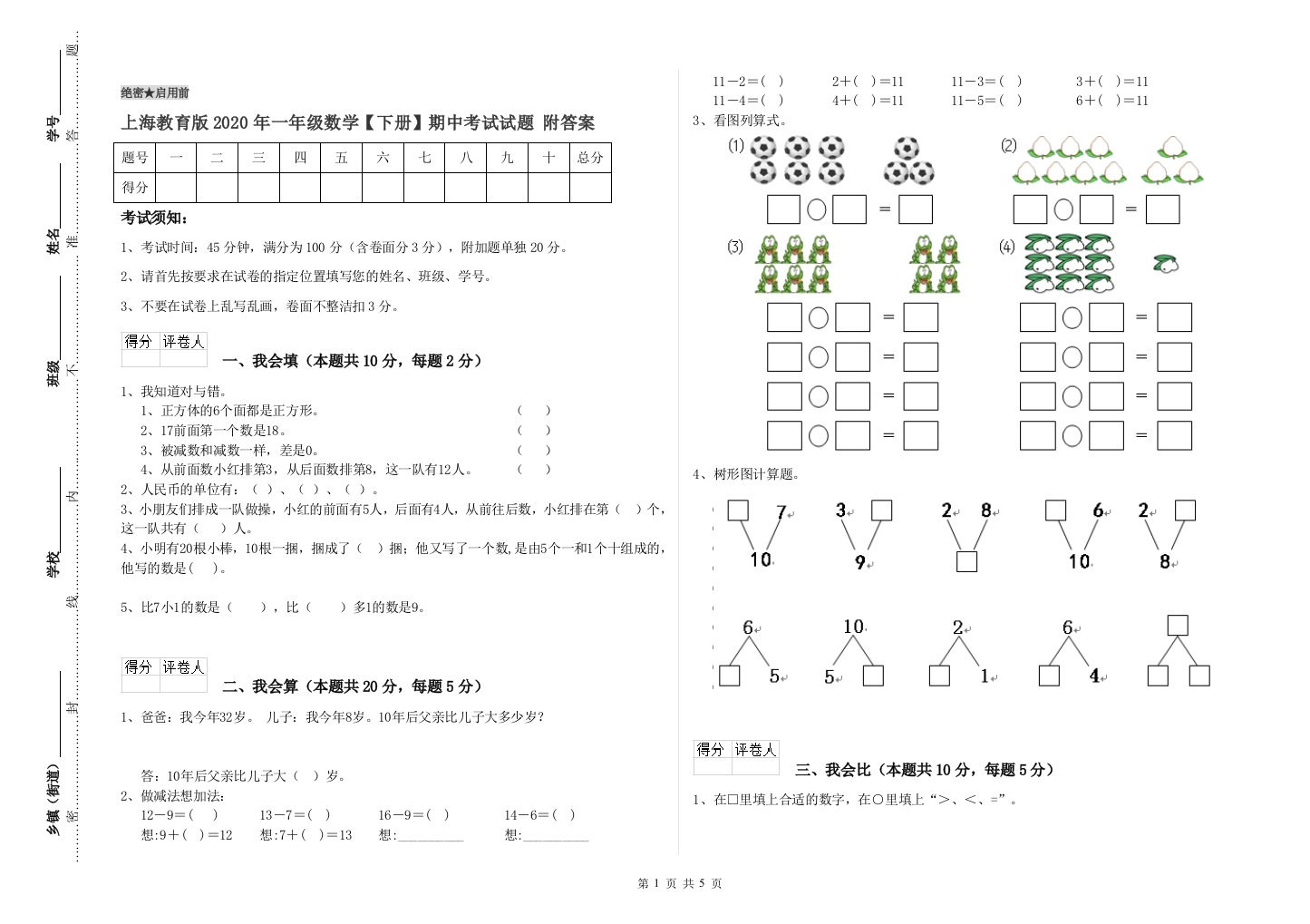 上海教育版2020年一年级数学【下册】期中考试试题-附答案