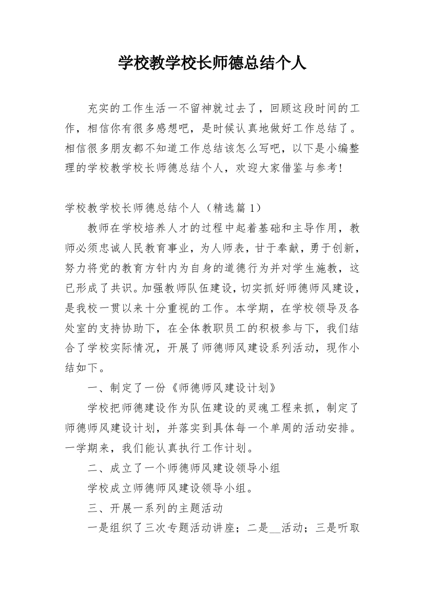 学校教学校长师德总结个人