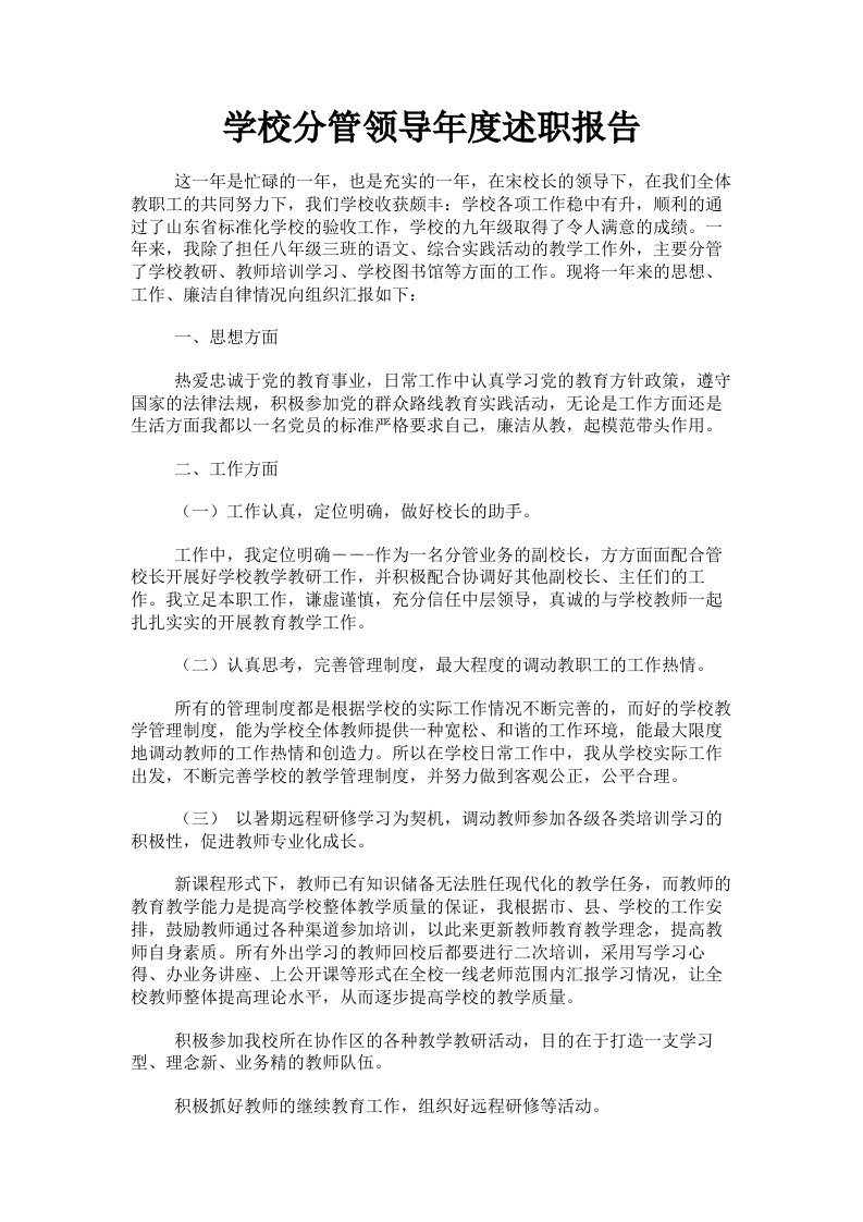 学校分管领导年度述职报告