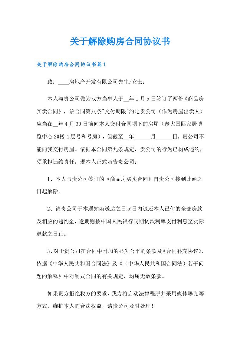 关于解除购房合同协议书