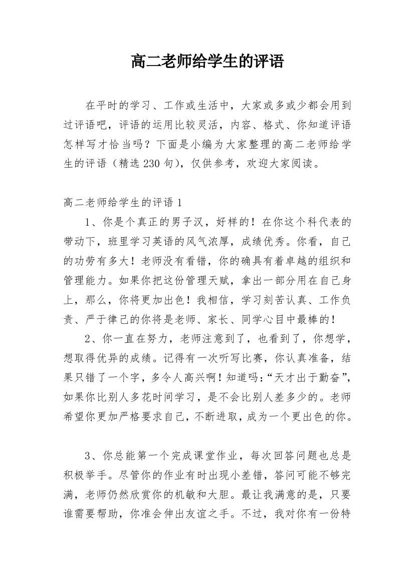 高二老师给学生的评语_1