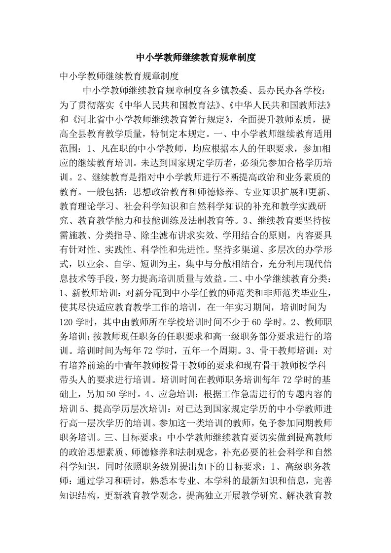 中小学教师继续教育规章制度