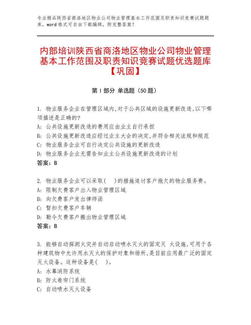 内部培训陕西省商洛地区物业公司物业管理基本工作范围及职责知识竞赛试题优选题库【巩固】