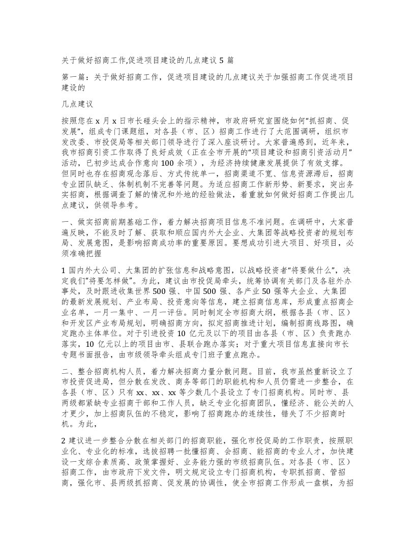 关于做好招商工作,促进项目建设的几点建议5篇