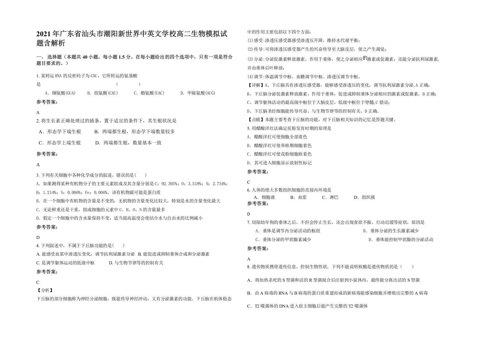 2021年广东省汕头市潮阳新世界中英文学校高二生物模拟试题含解析