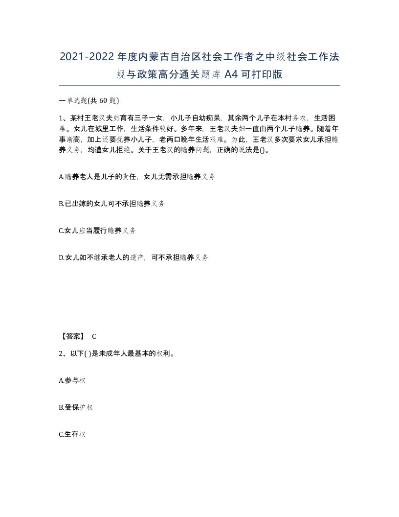 2021-2022年度内蒙古自治区社会工作者之中级社会工作法规与政策高分通关题库A4可打印版