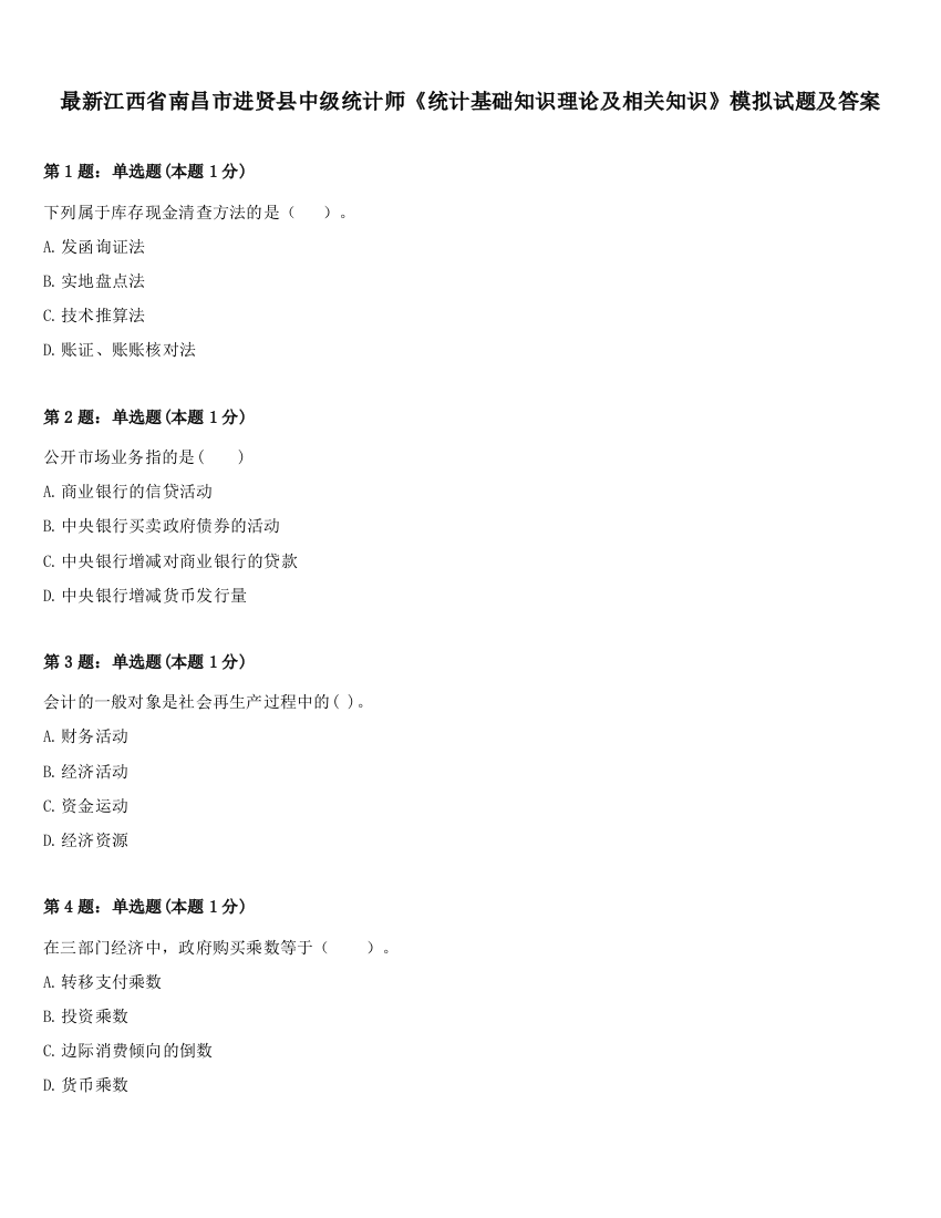 最新江西省南昌市进贤县中级统计师《统计基础知识理论及相关知识》模拟试题及答案