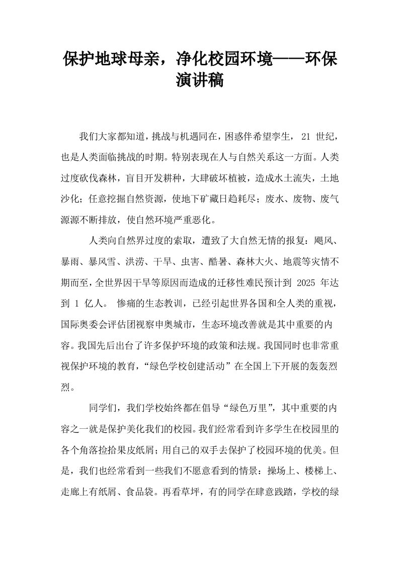 保护地球母亲净化校园环境——环保演讲稿