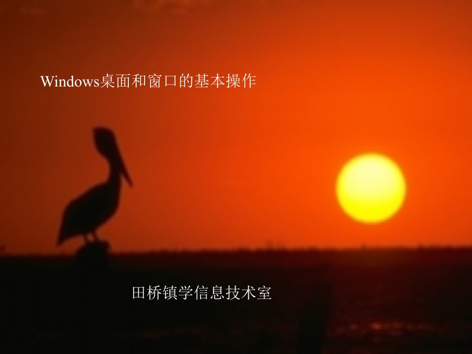 Windows桌面和窗口操作