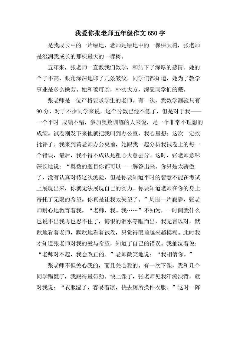 我爱你张老师五年级作文650字