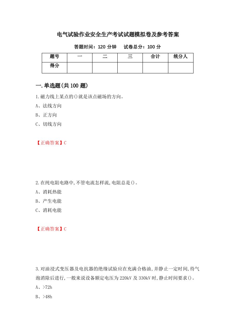 电气试验作业安全生产考试试题模拟卷及参考答案第72期