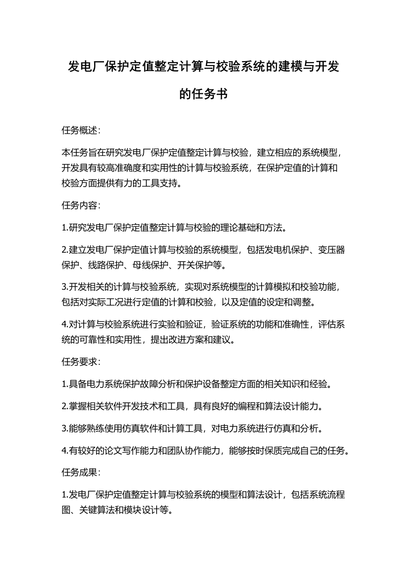 发电厂保护定值整定计算与校验系统的建模与开发的任务书