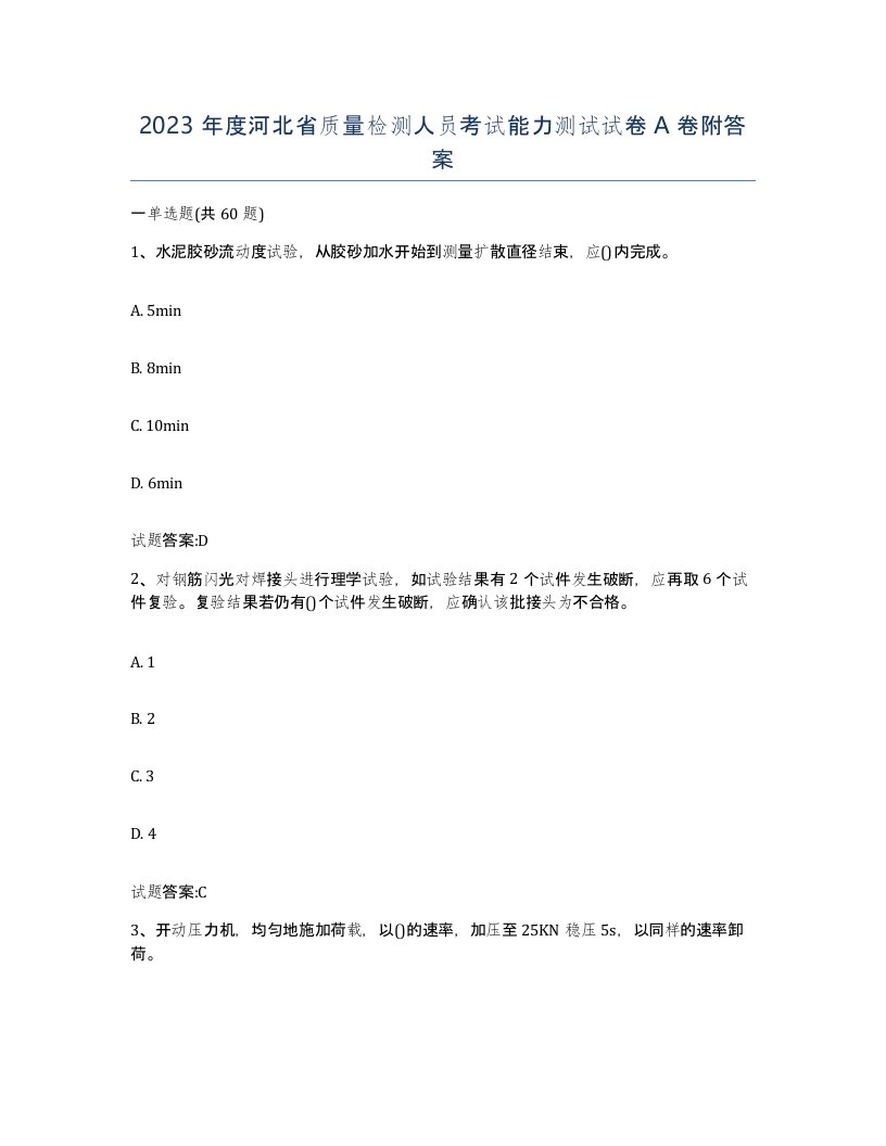 2023年度河北省质量检测人员考试能力测试试卷A卷附答案