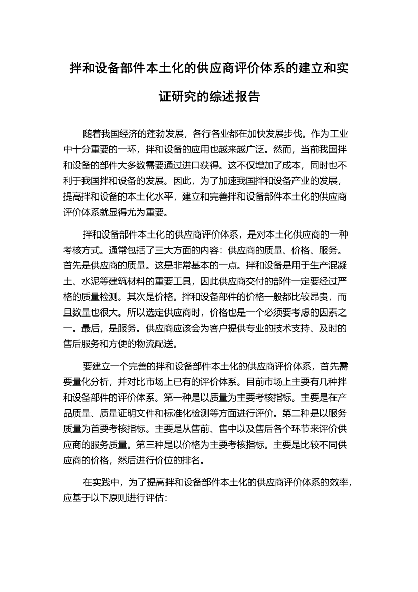 拌和设备部件本土化的供应商评价体系的建立和实证研究的综述报告