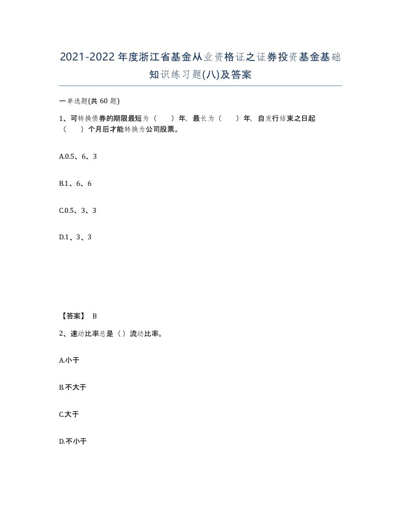 2021-2022年度浙江省基金从业资格证之证券投资基金基础知识练习题八及答案