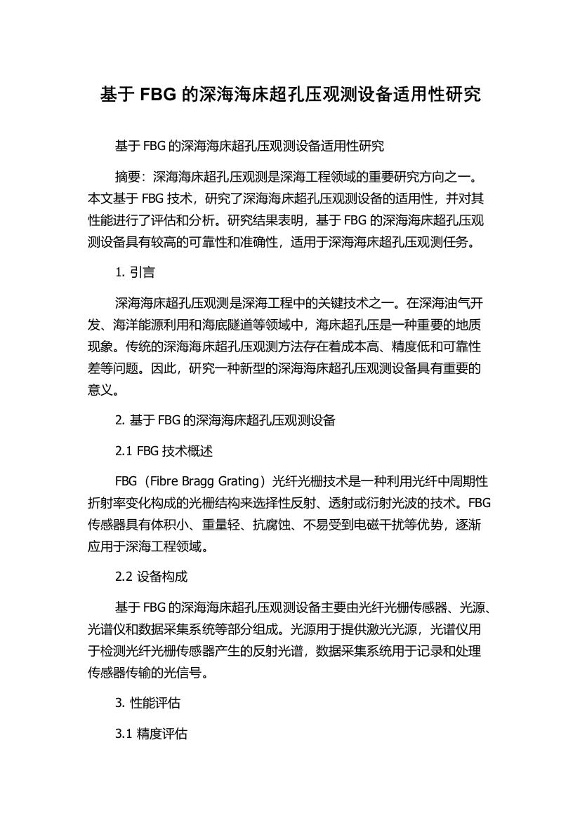 基于FBG的深海海床超孔压观测设备适用性研究