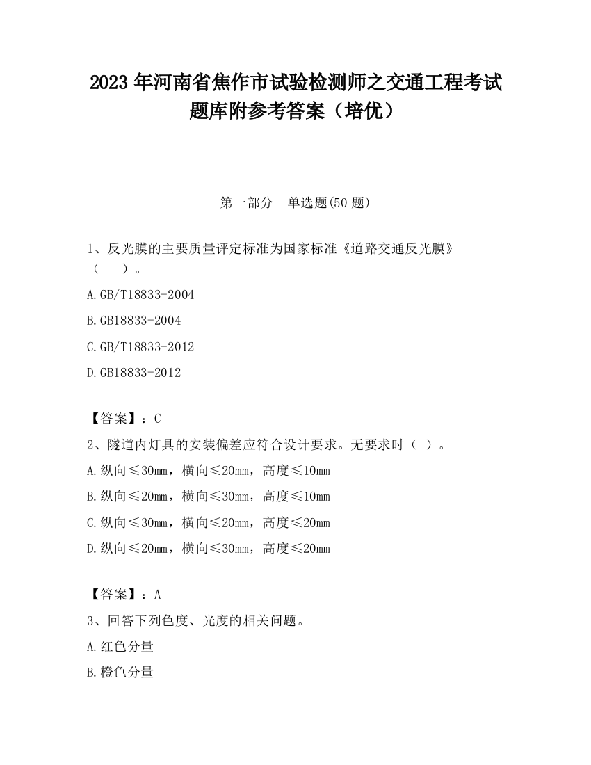 2023年河南省焦作市试验检测师之交通工程考试题库附参考答案（培优）