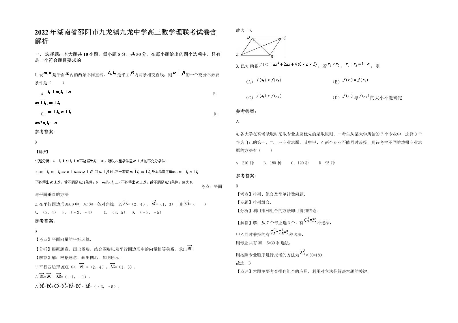 2022年湖南省邵阳市九龙镇九龙中学高三数学理联考试卷含解析