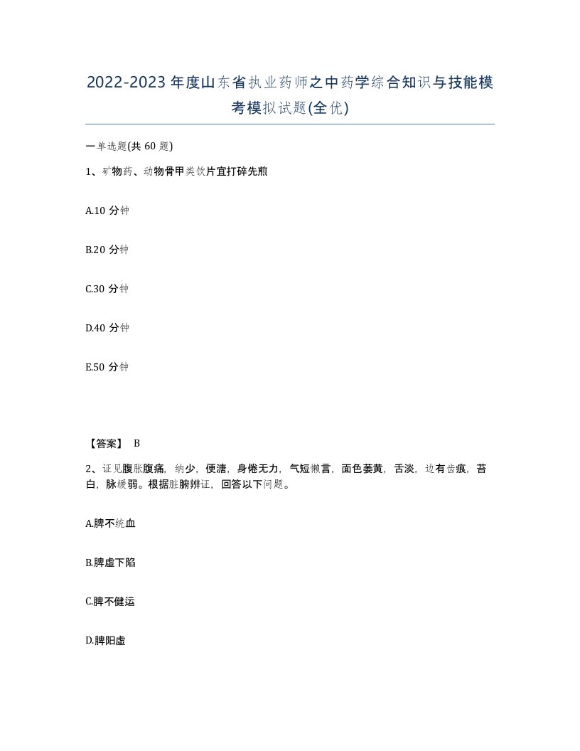 2022-2023年度山东省执业药师之中药学综合知识与技能模考模拟试题全优