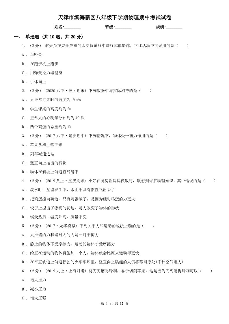 天津市滨海新区八年级下学期物理期中考试试卷