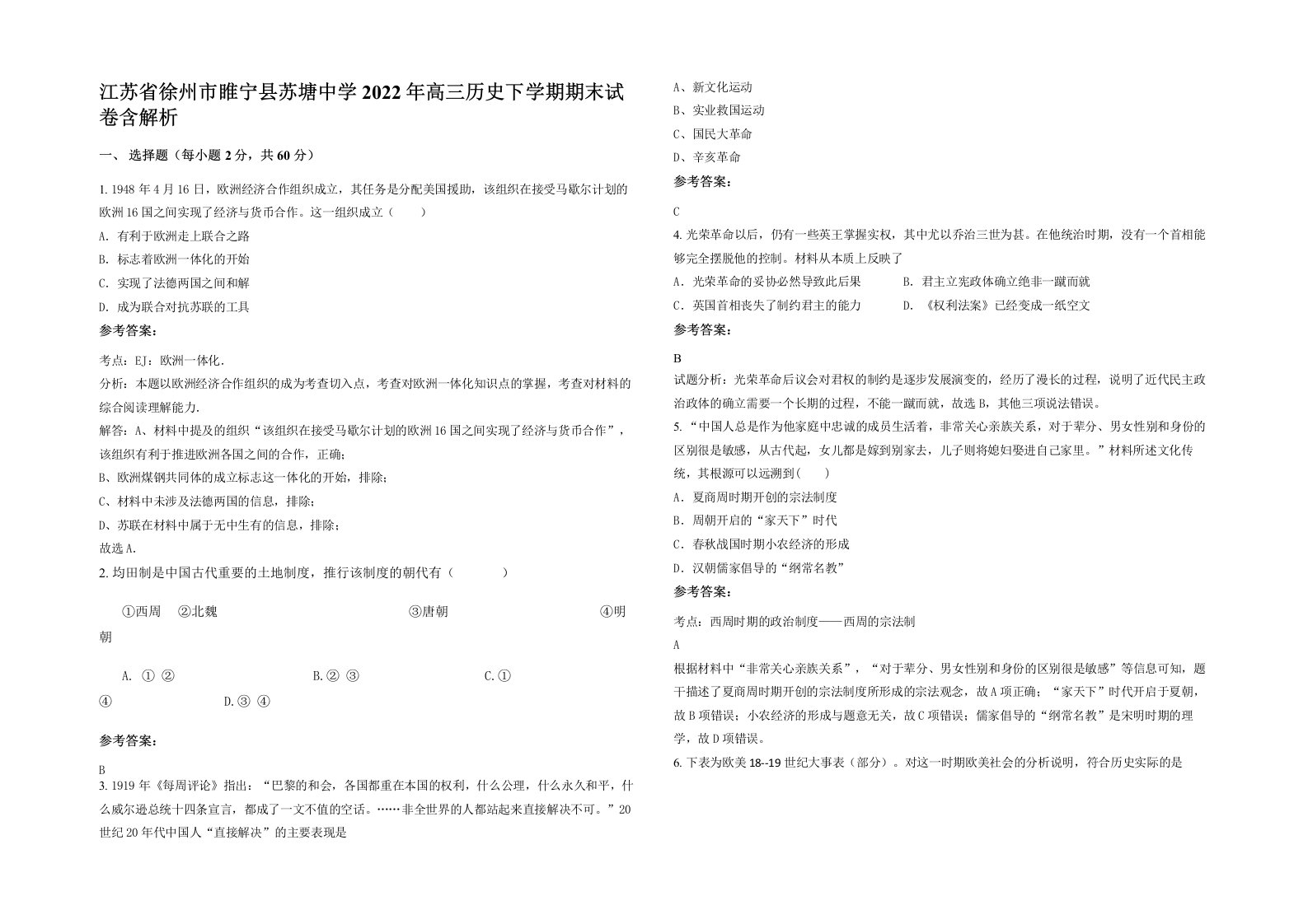 江苏省徐州市睢宁县苏塘中学2022年高三历史下学期期末试卷含解析