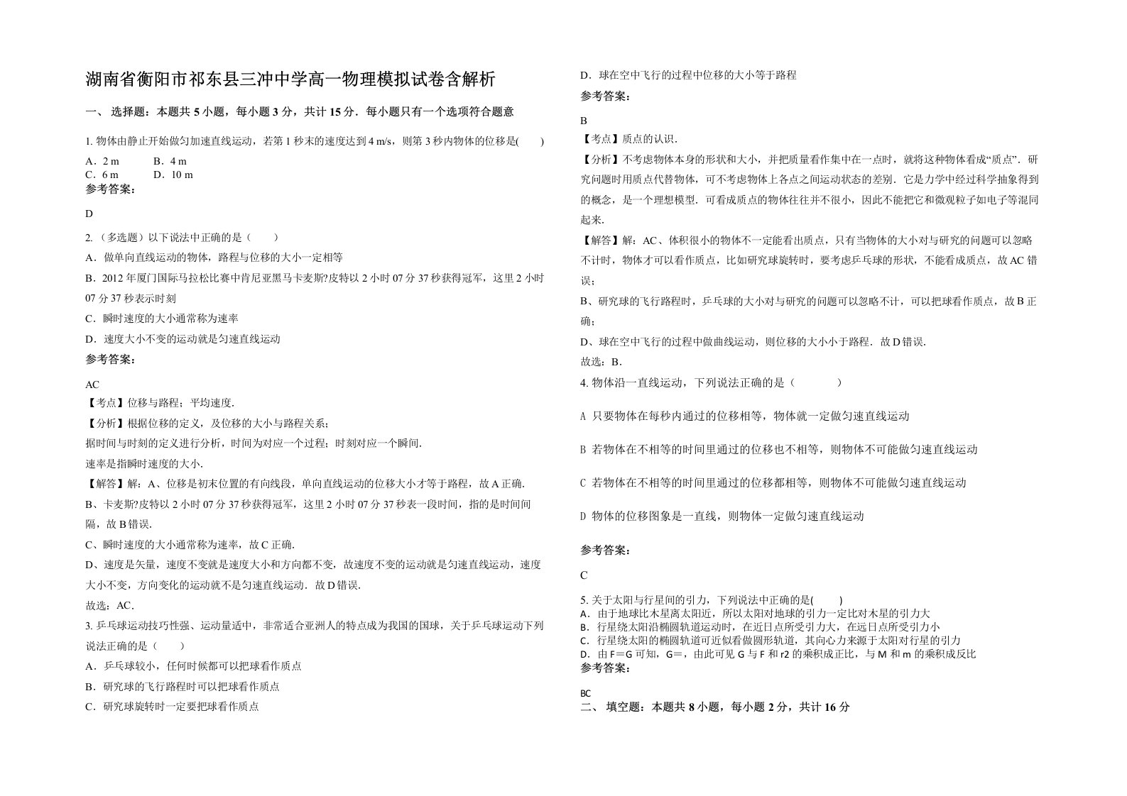 湖南省衡阳市祁东县三冲中学高一物理模拟试卷含解析